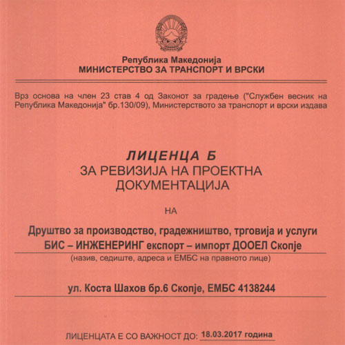 Лиценца Б